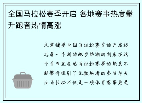 全国马拉松赛季开启 各地赛事热度攀升跑者热情高涨