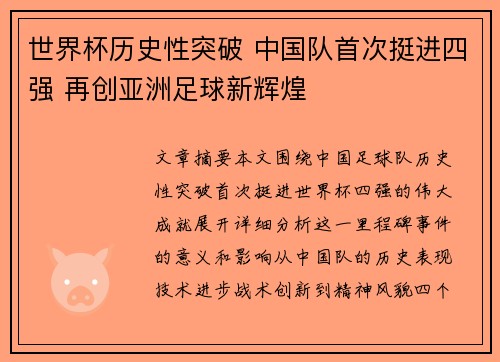 世界杯历史性突破 中国队首次挺进四强 再创亚洲足球新辉煌
