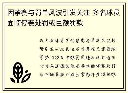 因禁赛与罚单风波引发关注 多名球员面临停赛处罚或巨额罚款