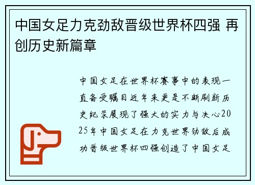 中国女足力克劲敌晋级世界杯四强 再创历史新篇章