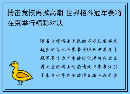 搏击竞技再掀高潮 世界格斗冠军赛将在京举行精彩对决