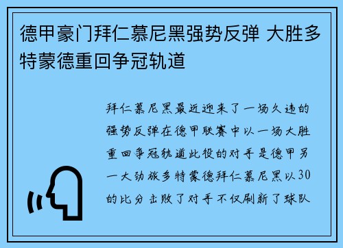 德甲豪门拜仁慕尼黑强势反弹 大胜多特蒙德重回争冠轨道