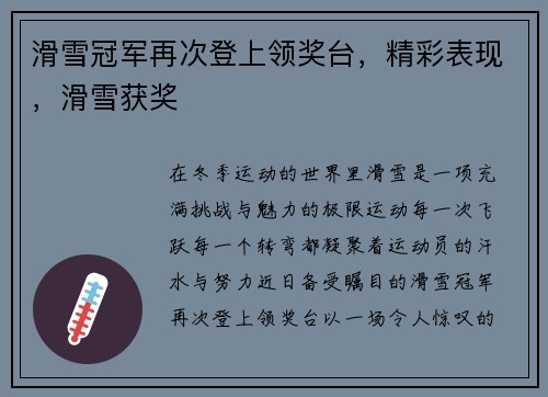 滑雪冠军再次登上领奖台,精彩表现,滑雪获奖