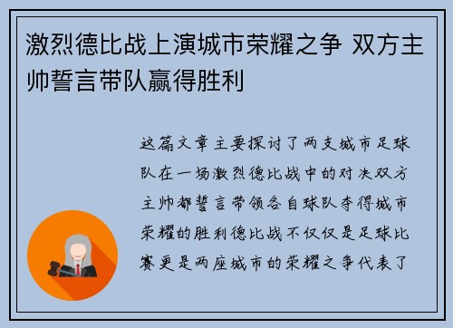 激烈德比战上演城市荣耀之争 双方主帅誓言带队赢得胜利