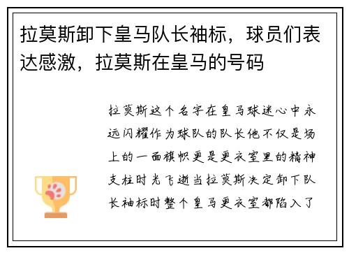拉莫斯卸下皇马队长袖标，球员们表达感激，拉莫斯在皇马的号码