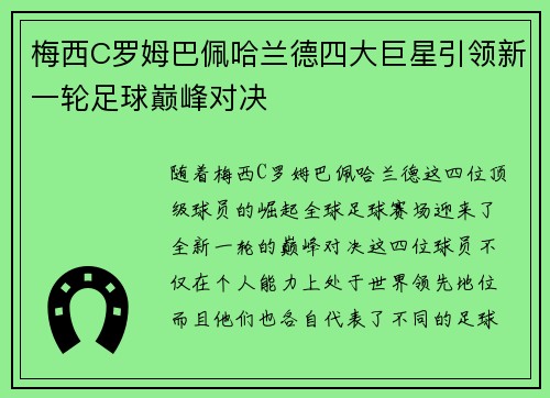 梅西C罗姆巴佩哈兰德四大巨星引领新一轮足球巅峰对决