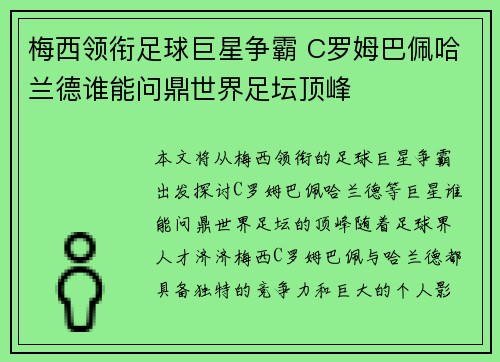 梅西领衔足球巨星争霸 C罗姆巴佩哈兰德谁能问鼎世界足坛顶峰