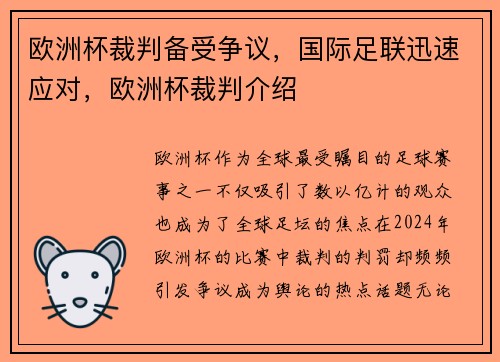 欧洲杯裁判备受争议,国际足联迅速应对,欧洲杯裁判介绍