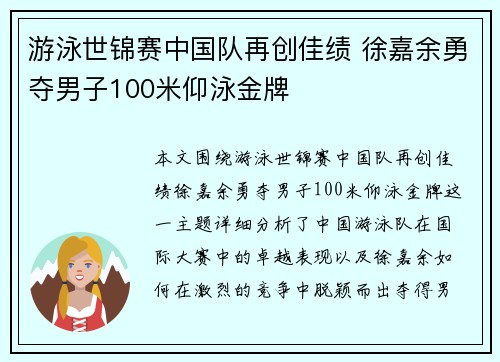游泳世锦赛中国队再创佳绩 徐嘉余勇夺男子100米仰泳金牌