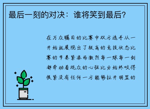 最后一刻的对决:谁将笑到最后?