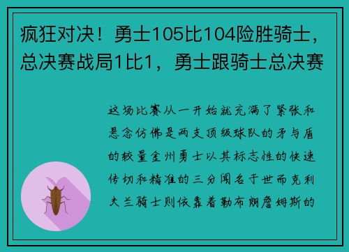 疯狂对决!勇士105比104险胜骑士,总决赛战局1比1,勇士跟骑士总决赛