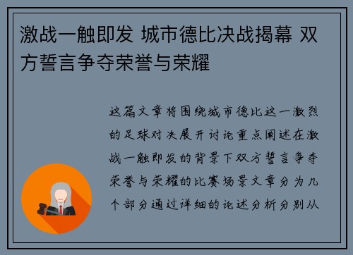 激战一触即发 城市德比决战揭幕 双方誓言争夺荣誉与荣耀