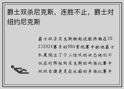 爵士双杀尼克斯，连胜不止，爵士对纽约尼克斯