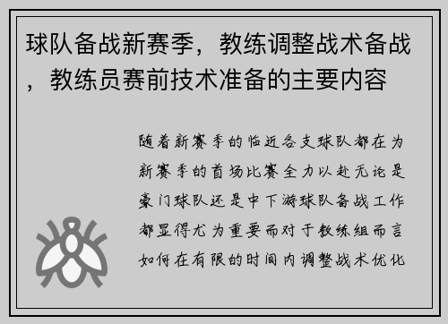 球队备战新赛季，教练调整战术备战，教练员赛前技术准备的主要内容