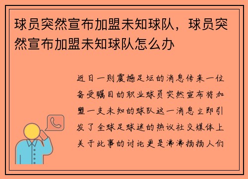 球员突然宣布加盟未知球队,球员突然宣布加盟未知球队怎么办