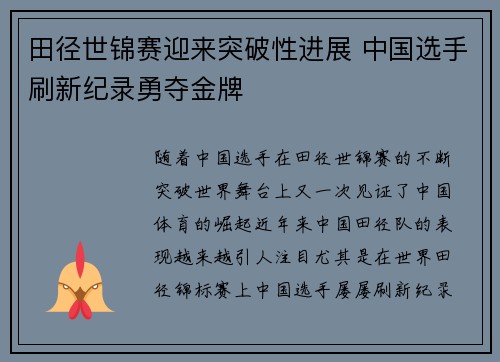 田径世锦赛迎来突破性进展 中国选手刷新纪录勇夺金牌