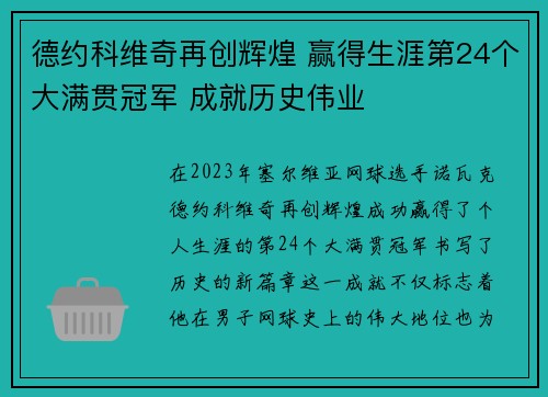 德约科维奇再创辉煌 赢得生涯第24个大满贯冠军 成就历史伟业
