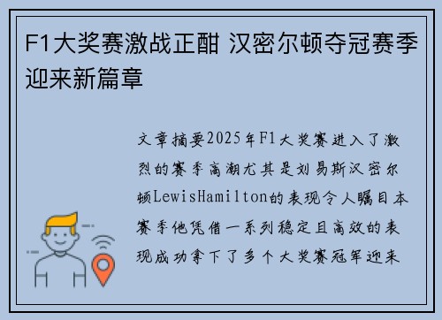 F1大奖赛激战正酣 汉密尔顿夺冠赛季迎来新篇章