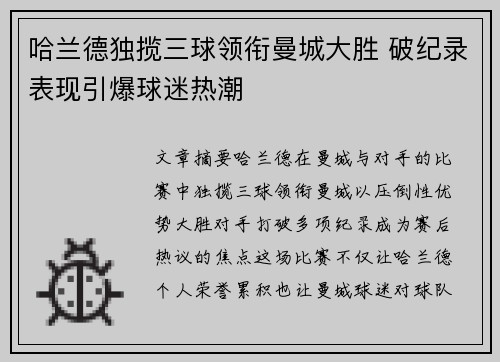 哈兰德独揽三球领衔曼城大胜 破纪录表现引爆球迷热潮
