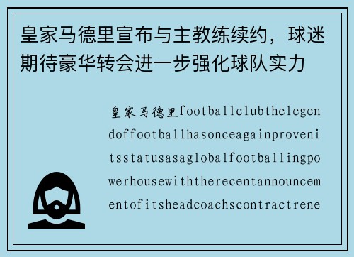 皇家马德里宣布与主教练续约,球迷期待豪华转会进一步强化球队实力