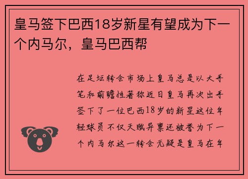 皇马签下巴西18岁新星有望成为下一个内马尔，皇马巴西帮