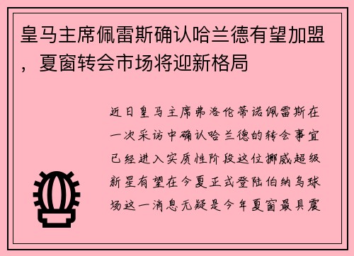 皇马主席佩雷斯确认哈兰德有望加盟,夏窗转会市场将迎新格局