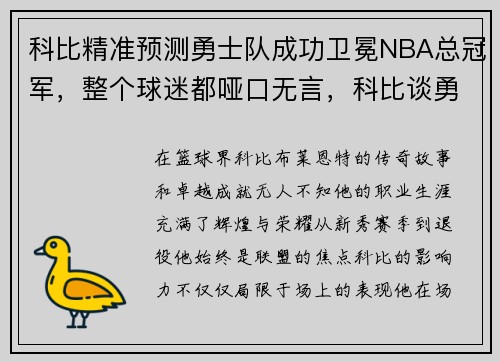 科比精准预测勇士队成功卫冕NBA总冠军，整个球迷都哑口无言，科比谈勇士