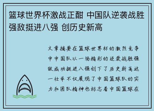 篮球世界杯激战正酣 中国队逆袭战胜强敌挺进八强 创历史新高