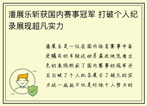 潘展乐斩获国内赛事冠军 打破个人纪录展现超凡实力