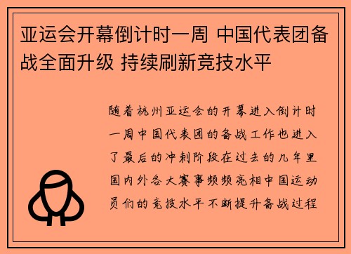 亚运会开幕倒计时一周 中国代表团备战全面升级 持续刷新竞技水平