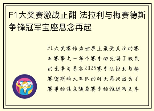 F1大奖赛激战正酣 法拉利与梅赛德斯争锋冠军宝座悬念再起