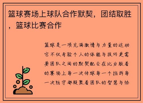 篮球赛场上球队合作默契，团结取胜，篮球比赛合作