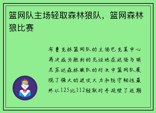 篮网队主场轻取森林狼队，篮网森林狼比赛
