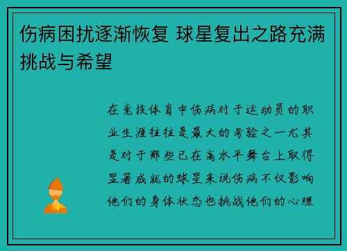 伤病困扰逐渐恢复 球星复出之路充满挑战与希望