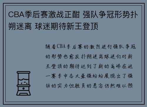 CBA季后赛激战正酣 强队争冠形势扑朔迷离 球迷期待新王登顶