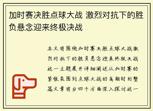 加时赛决胜点球大战 激烈对抗下的胜负悬念迎来终极决战