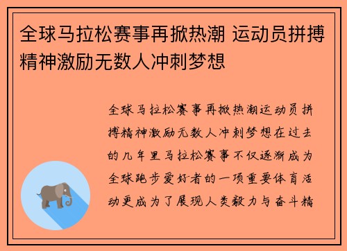 全球马拉松赛事再掀热潮 运动员拼搏精神激励无数人冲刺梦想