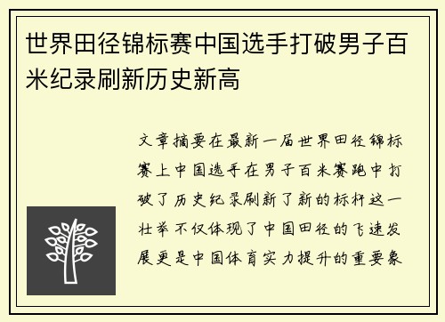 世界田径锦标赛中国选手打破男子百米纪录刷新历史新高