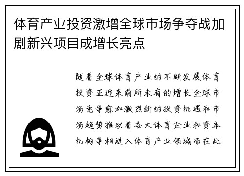 体育产业投资激增全球市场争夺战加剧新兴项目成增长亮点