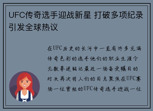 UFC传奇选手迎战新星 打破多项纪录引发全球热议