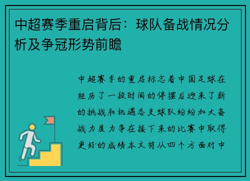 中超赛季重启背后：球队备战情况分析及争冠形势前瞻