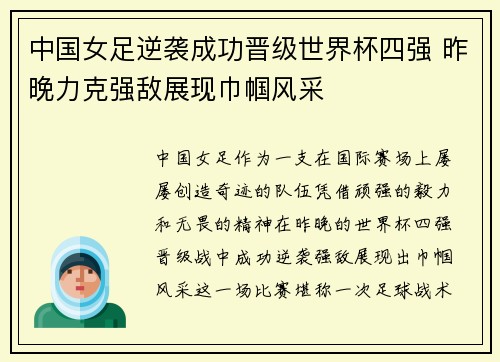 中国女足逆袭成功晋级世界杯四强 昨晚力克强敌展现巾帼风采