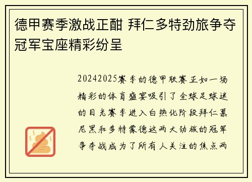 德甲赛季激战正酣 拜仁多特劲旅争夺冠军宝座精彩纷呈