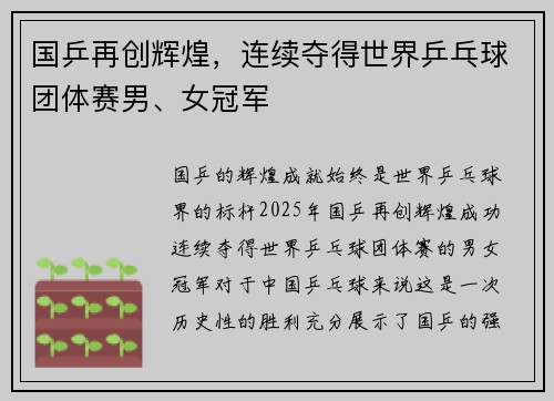 国乒再创辉煌,连续夺得世界乒乓球团体赛男、女冠军