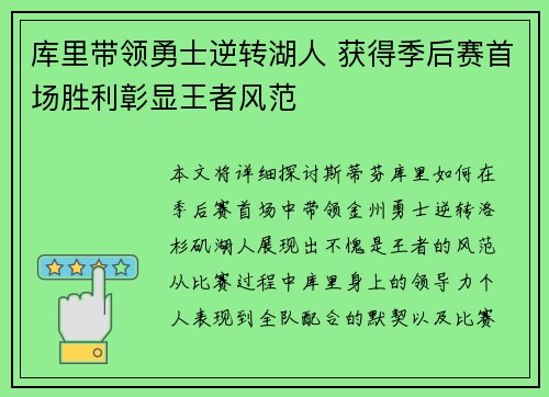 库里带领勇士逆转湖人 获得季后赛首场胜利彰显王者风范