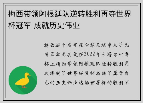 梅西带领阿根廷队逆转胜利再夺世界杯冠军 成就历史伟业