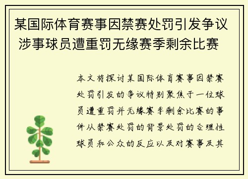 某国际体育赛事因禁赛处罚引发争议 涉事球员遭重罚无缘赛季剩余比赛