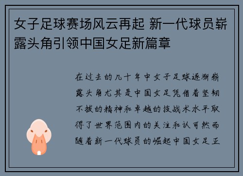 女子足球赛场风云再起 新一代球员崭露头角引领中国女足新篇章