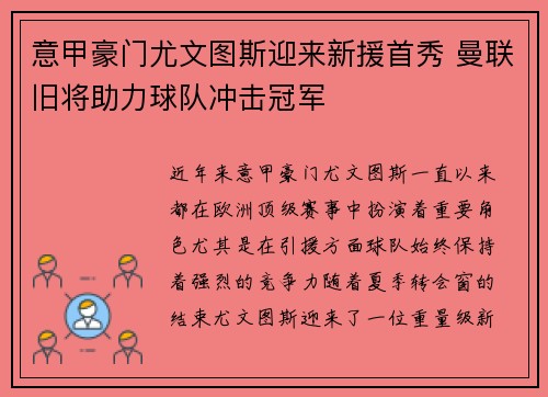 意甲豪门尤文图斯迎来新援首秀 曼联旧将助力球队冲击冠军
