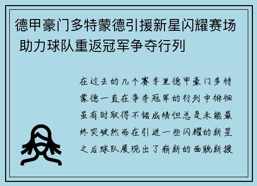 德甲豪门多特蒙德引援新星闪耀赛场 助力球队重返冠军争夺行列